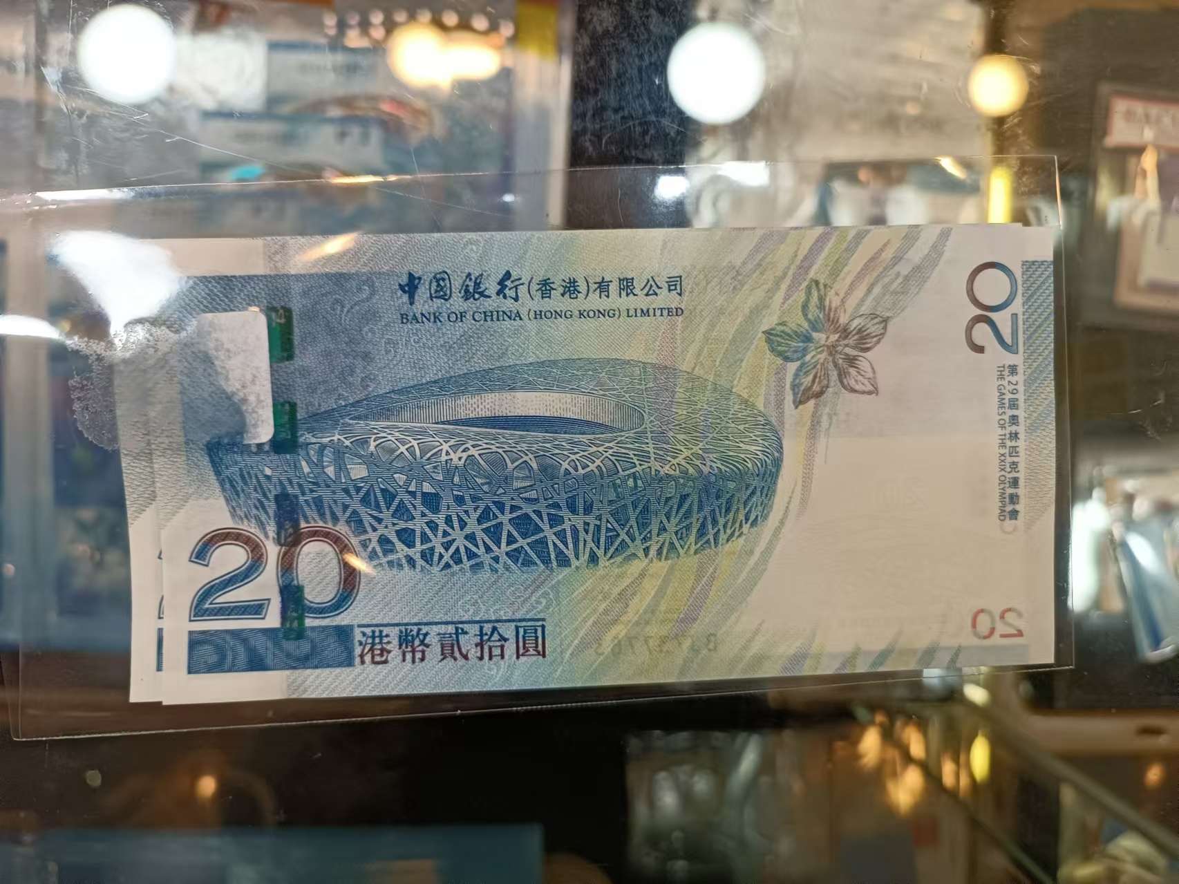 2008年中銀奧運港幣20元紀念鈔(號碼隨機)