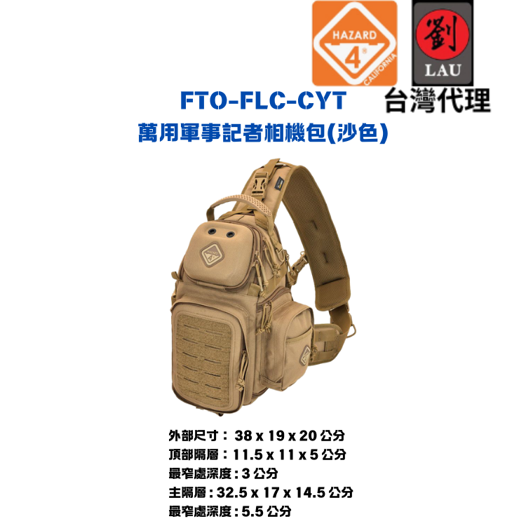HAZARD 4 FTO-FLC-CYT 萬用軍事記者相機包(沙)