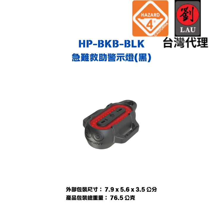 HAZARD 4 HP-BKB-BLK 急難救助警示燈(黑)