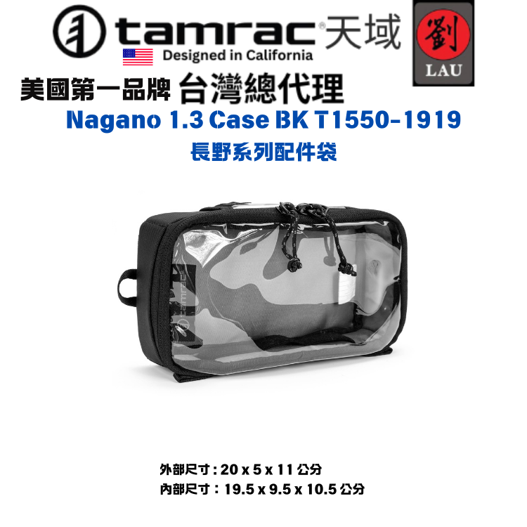 tamrac Nagano 1.3 Case BK T1550-1919 長野系列配件袋