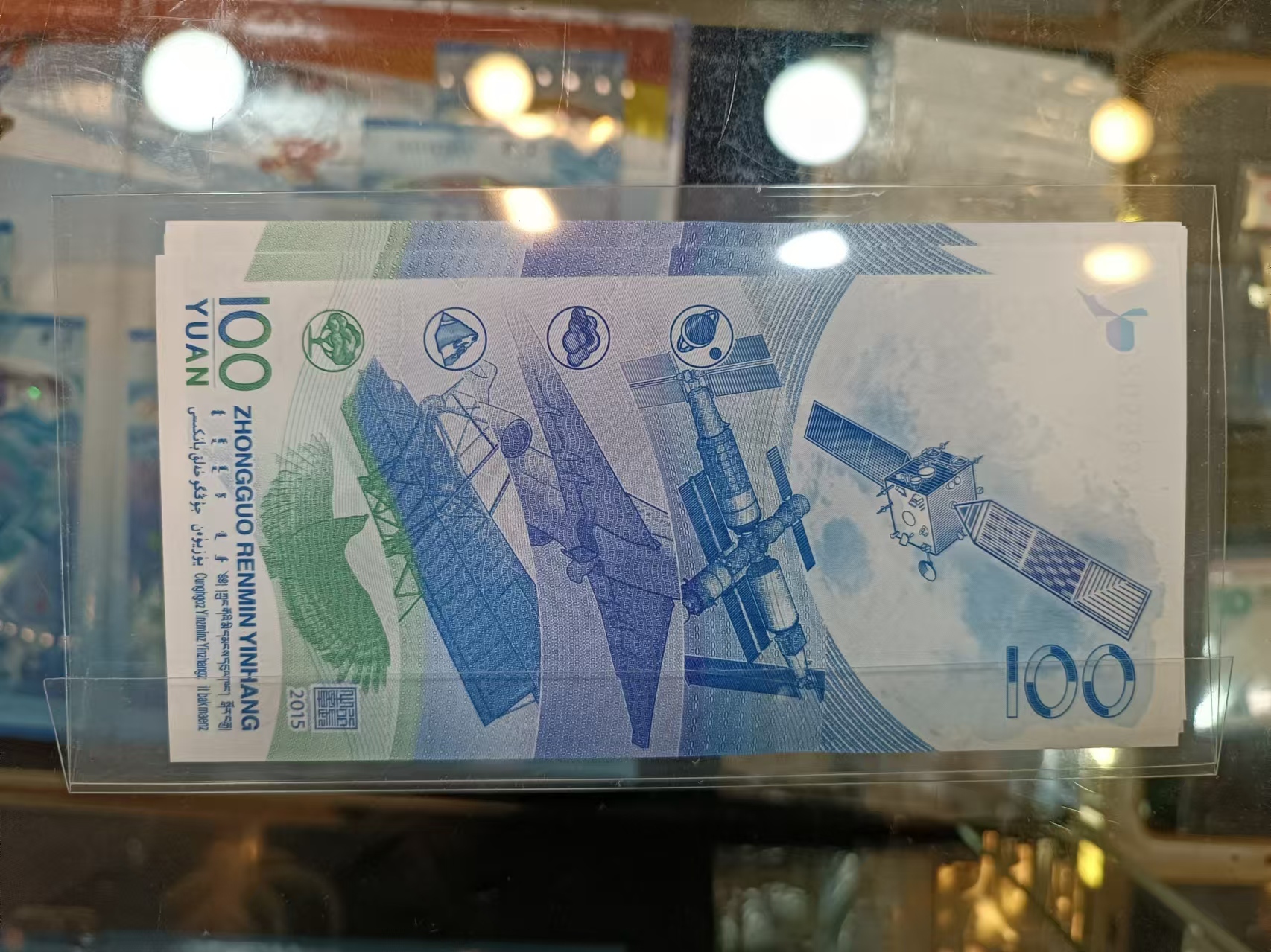 2015年中國人民銀行航天100元紀念鈔(號碼隨機)