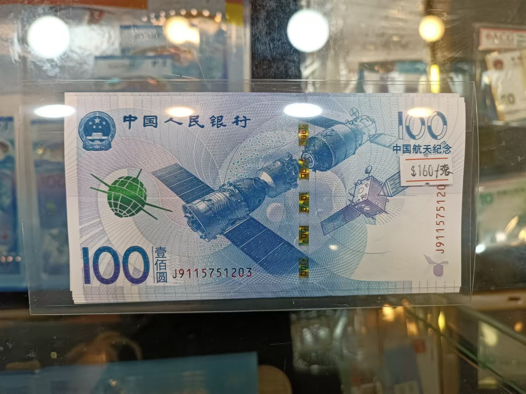 2015年中國人民銀行航天100元紀念鈔(號碼隨機)