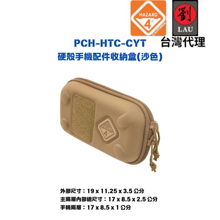 HAZARD 4 PCH-HTC-CYT 硬殼手機配件收納盒(沙色)