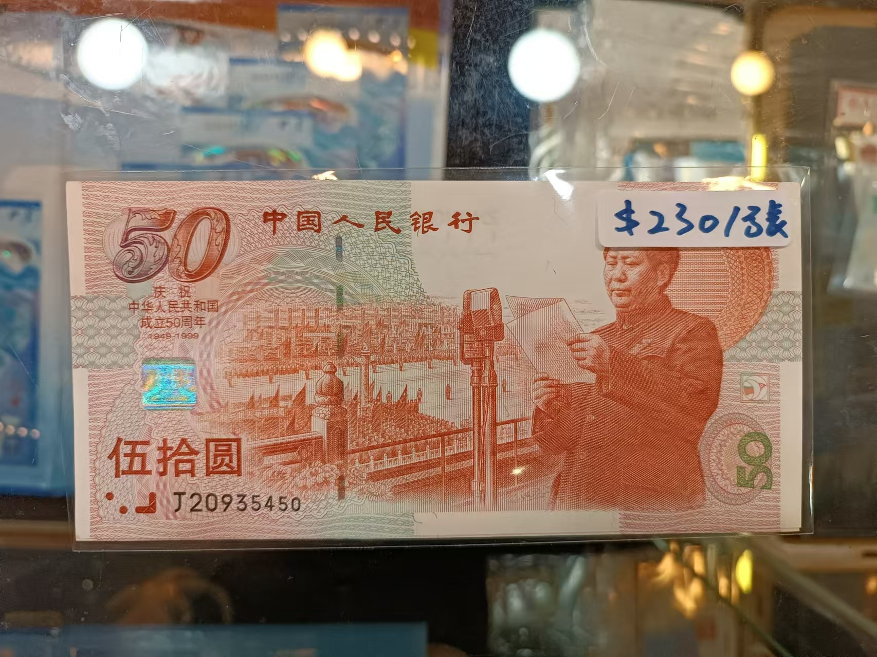 1999年中國人民銀行慶祝成立50週年50元紀念鈔(隨機號碼)