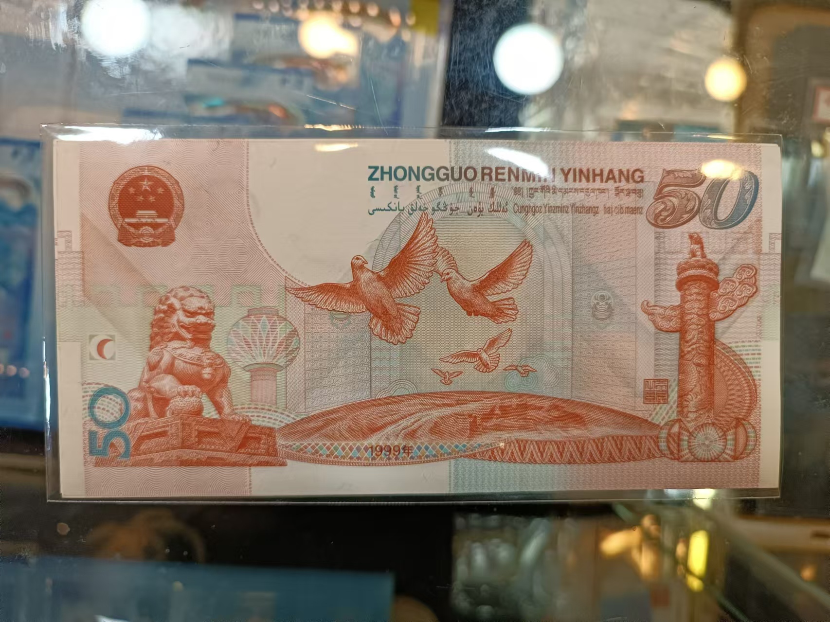 1999年中國人民銀行慶祝成立50週年50元紀念鈔(隨機號碼)