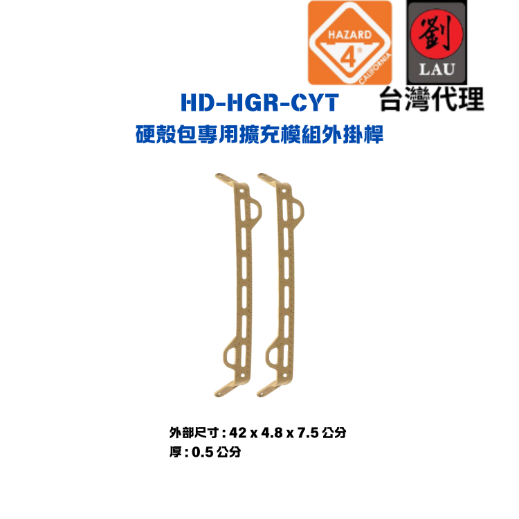 HAZARD 4 HD-HGR-CYT 硬殼包專用擴充模組外掛桿