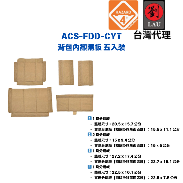 HAZARD 4 ACS-FDD-CYT 背包內襯隔板 五入裝