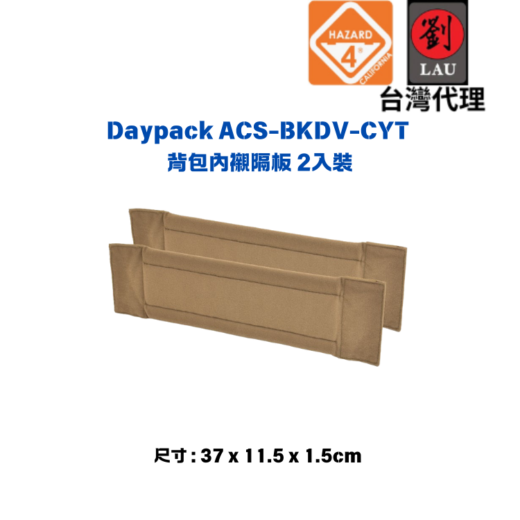HAZARD 4 ACS-BKDV-CYT Daypack 背包內襯隔板 2入裝