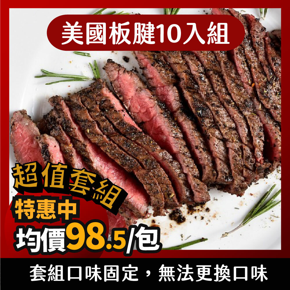 【美國板腱10入】－130g：2款各5包