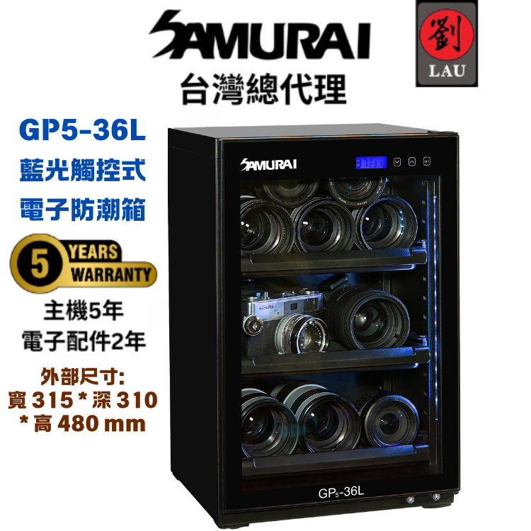 (2026/1/23-2/22保固買就送)SAMURAI 新武士 GP5-36L 藍光觸控式電子防潮箱