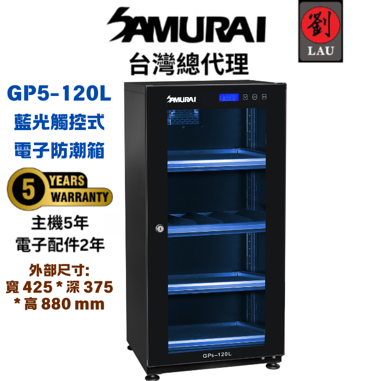 (2026/1/23-2/22保固買就送)SAMURAI 新武士 GP5-120L 藍光觸控式電子防潮箱
