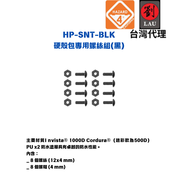 HAZARD 4 HP-SNT-BLK 硬殼包專用螺絲組(黑)