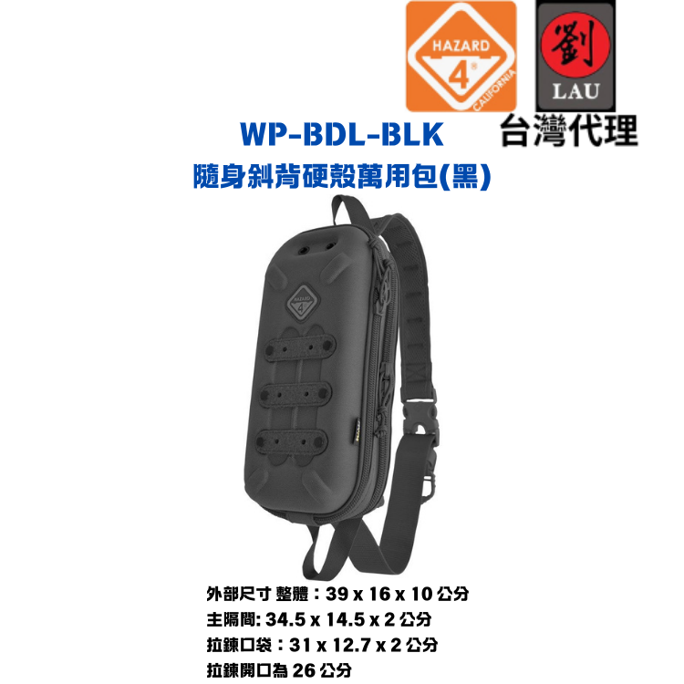 HAZARD 4  WP-BDL-BLK  隨身斜背硬殼萬用包(黑)