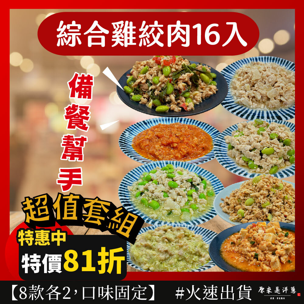 【綜合雞絞肉16入組】- 8款各2包