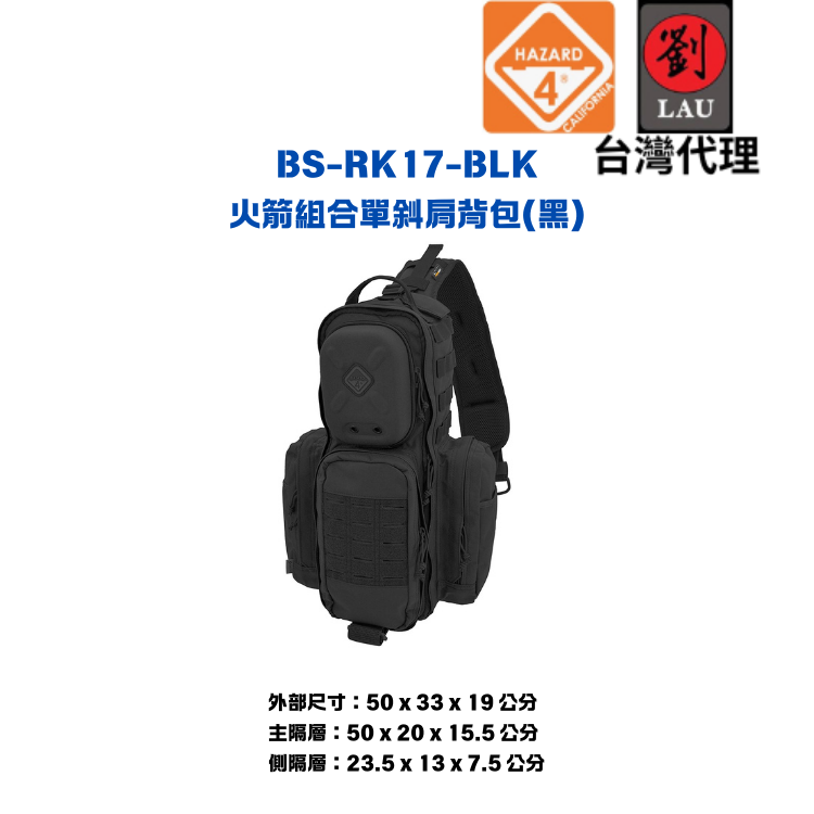 HAZARD 4 BS-RK17-BLK 火箭組合單斜肩背包(黑)