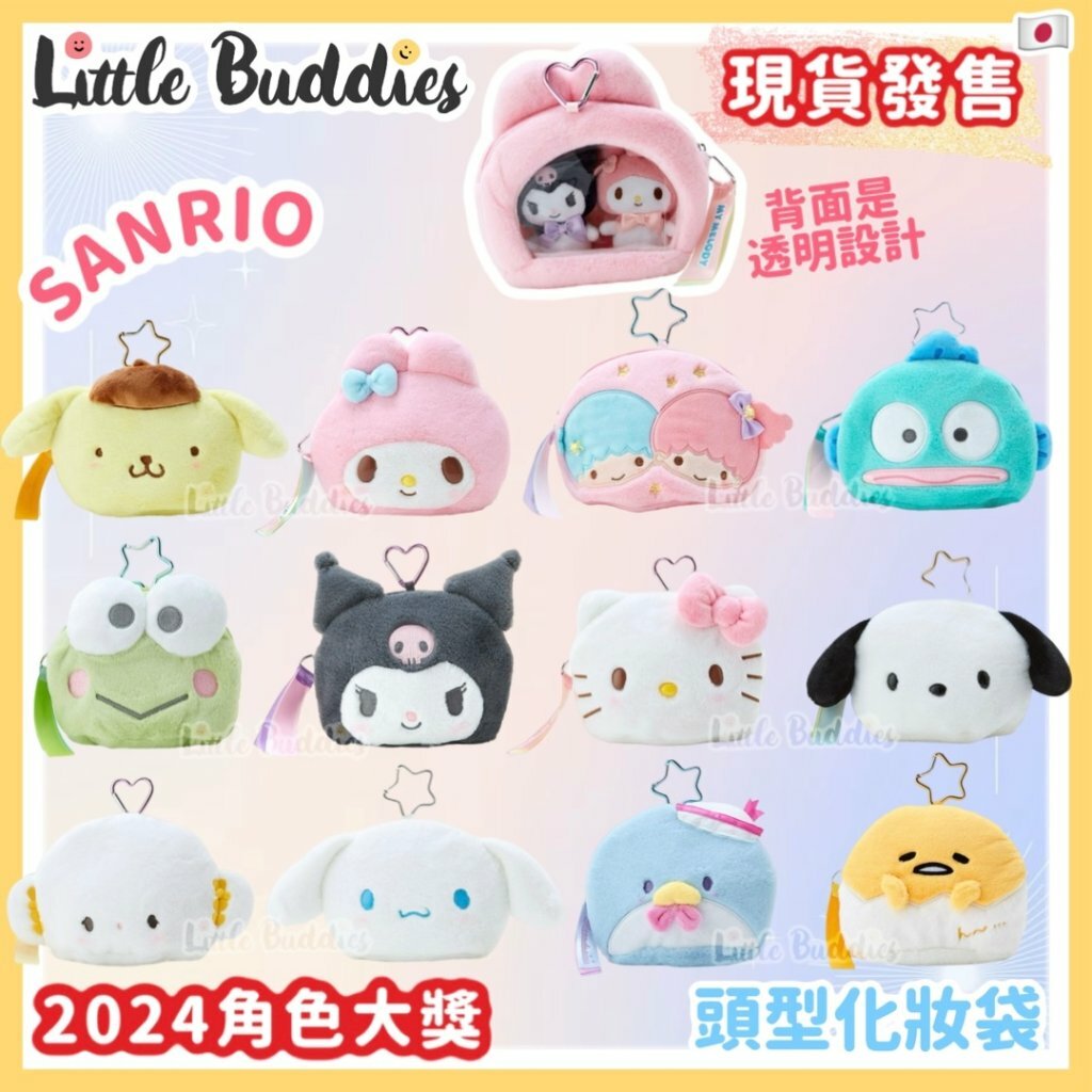 日本 Sanrio 頭形化妝袋 2024角色大獎系列
