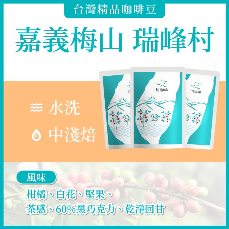 【川咖啡】台灣小農鑽石型濾掛咖啡 嘉義瑞峰村水洗(2盒組/10g*20包)