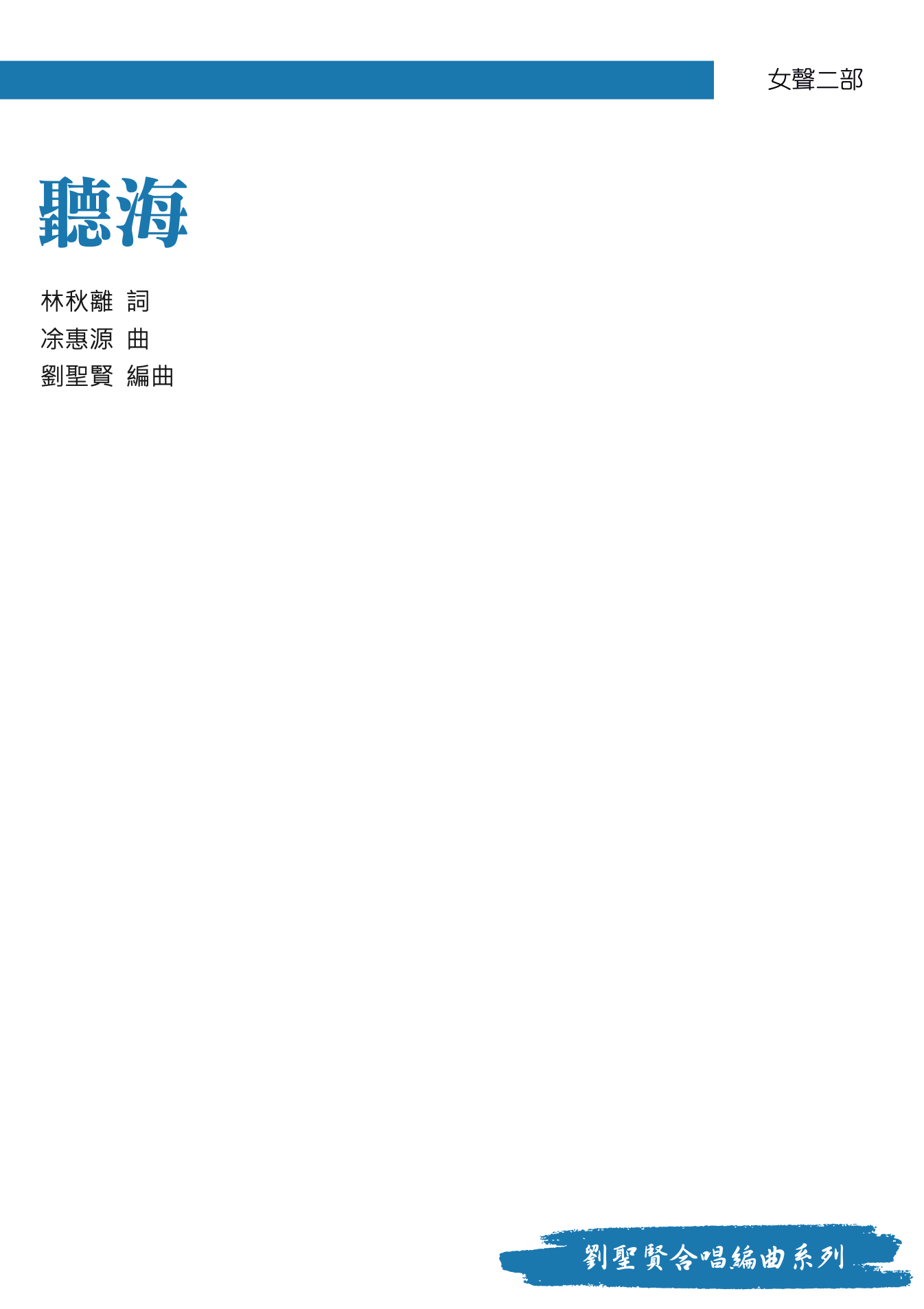 【女聲二部】《聽海》