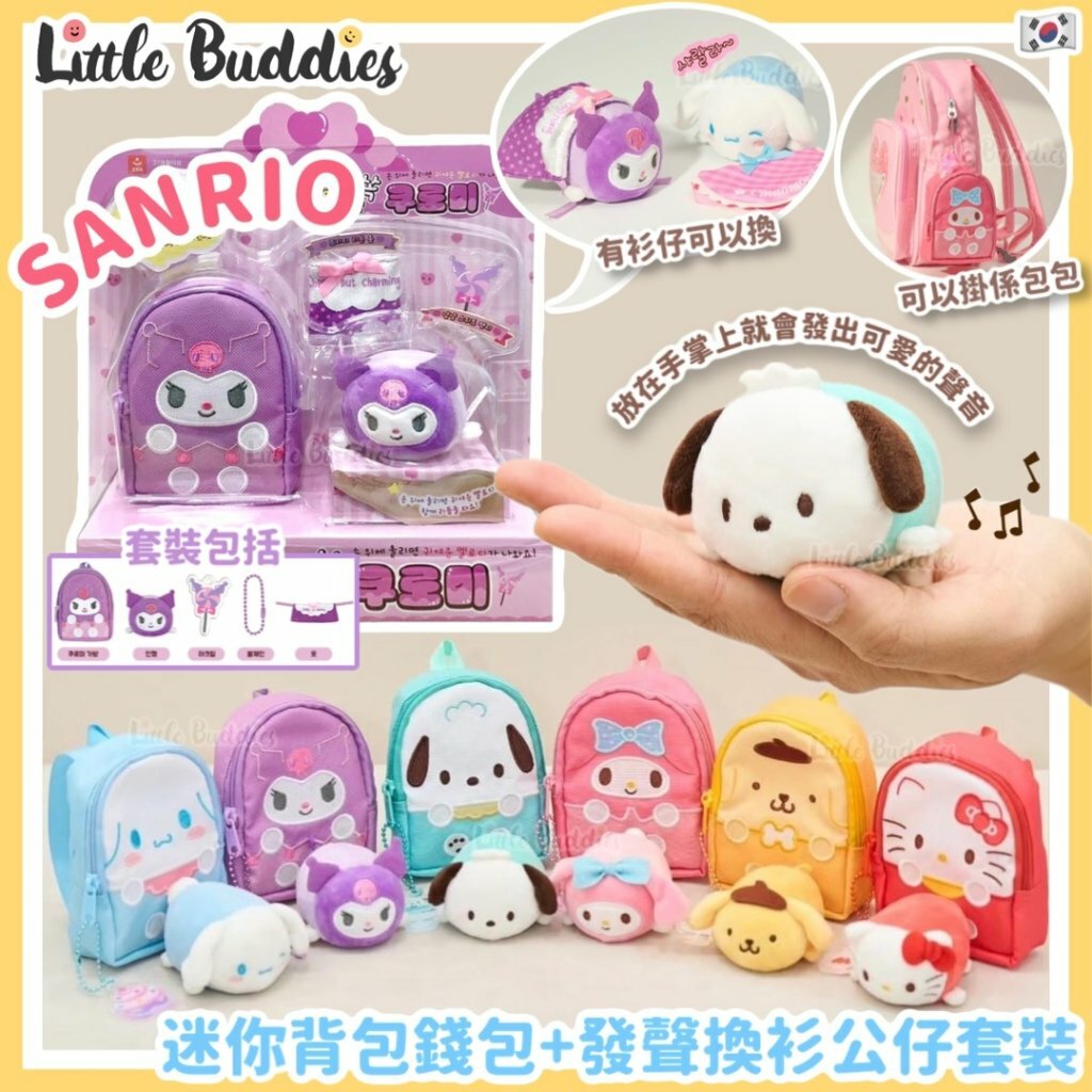 韓國 Sanrio 迷你背包錢包+發聲換衫公仔套裝