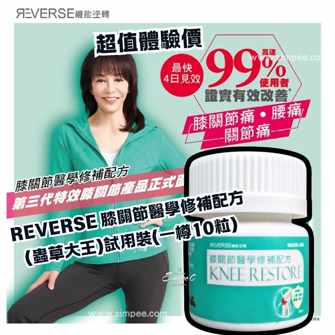 REVERSE 膝關節醫學修補配方 (蟲草大王)試用裝(一樽10粒)