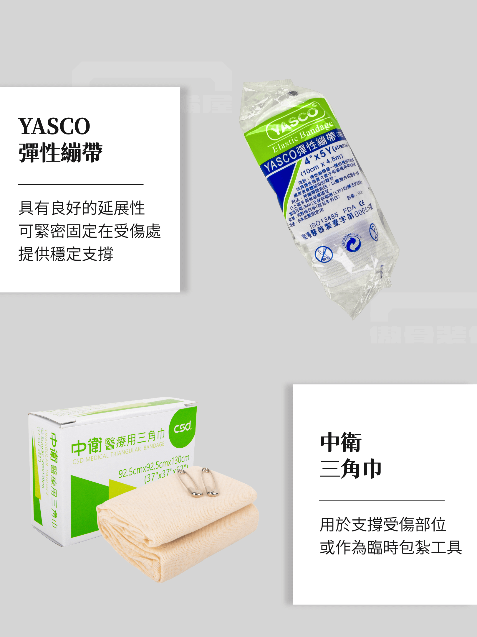 𓀤 中衛三角巾 × 1:用於支撐受傷部位或作為臨時包紮工具。 𓀤 Medicom 乳膠手套 × 1 雙:高品質無粉乳膠,捲邊袖口方便穿脫。 𓀤 YASCO 彈性繃帶 × 1 捲:具有良好的延展性,可緊密固定在受傷處,提供穩定支撐。 𓀤 中衛藥用紗布(10 片入) × 2 包(共 20 片):柔軟透氣,適合於輕度或中度出血的傷口包紮。 𓀤 3M 透氣膠布 × 1 卷:高透氣性、不易過敏且不易脫落,適合穩固包紮部位,提供更安心的固定效果。 𓀤 YASCO 硬式眼罩 × 1:為眼部受傷提供專業防護,防止外部刺激並確保舒適佩戴。
