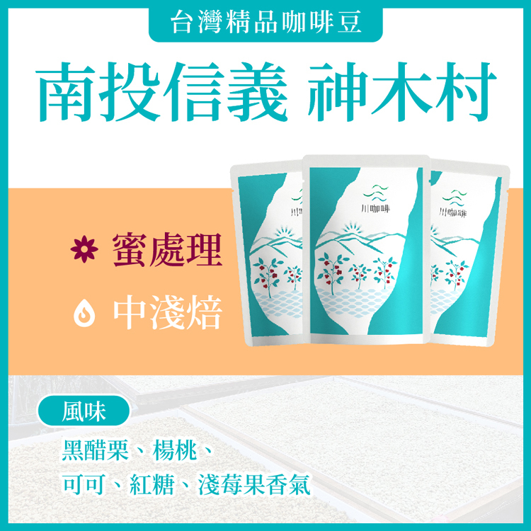 【川咖啡】台灣小農鑽石型濾掛咖啡 南投神木村蜜處理(2盒組/10g*20包)