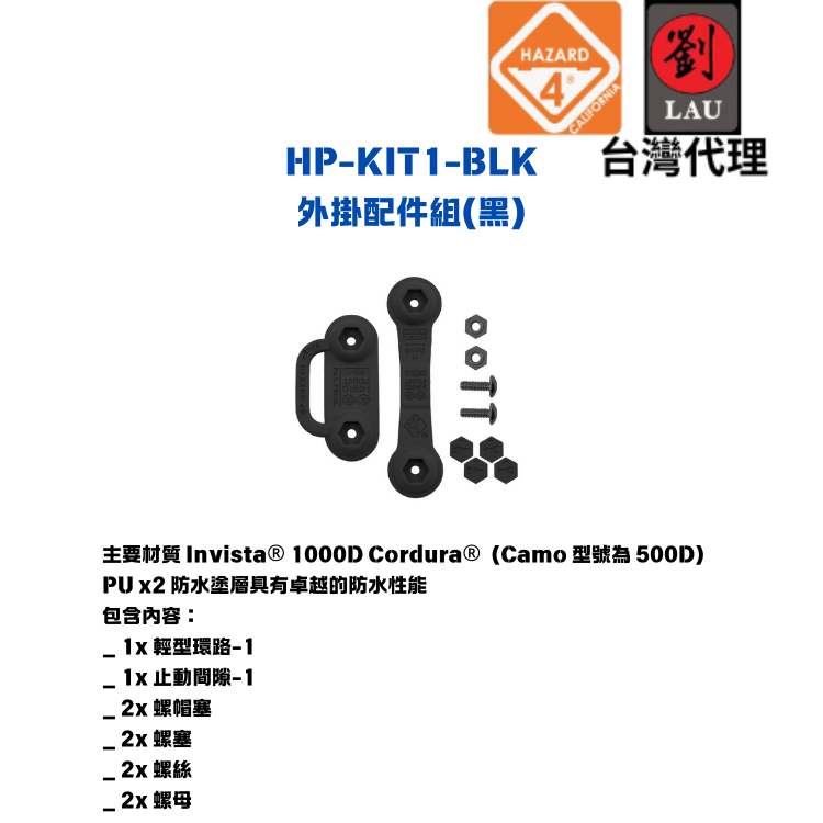 HAZARD 4 HP-KIT1-BLK 外掛配件組(黑)