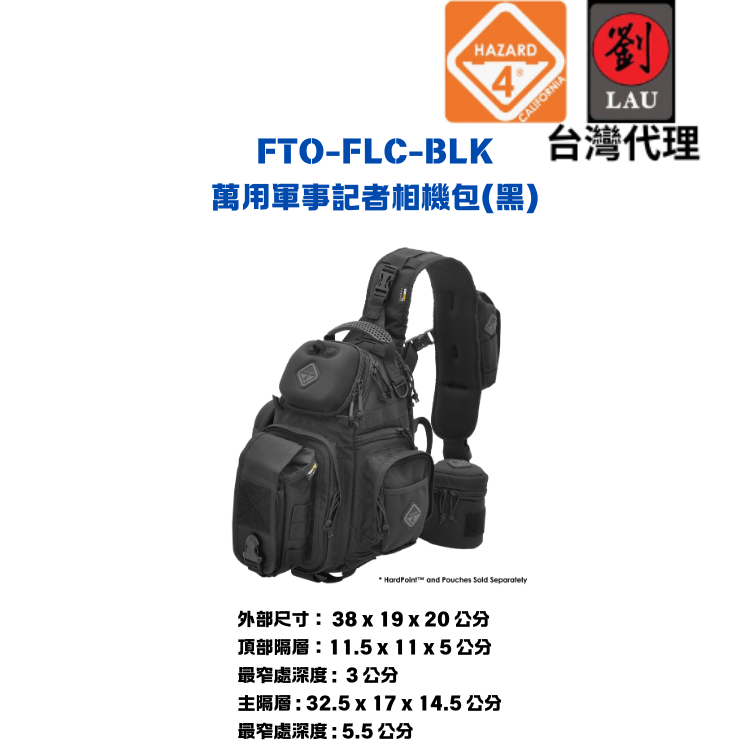 HAZARD 4 FTO-FLC-BLK 萬用軍事記者相機包(黑)