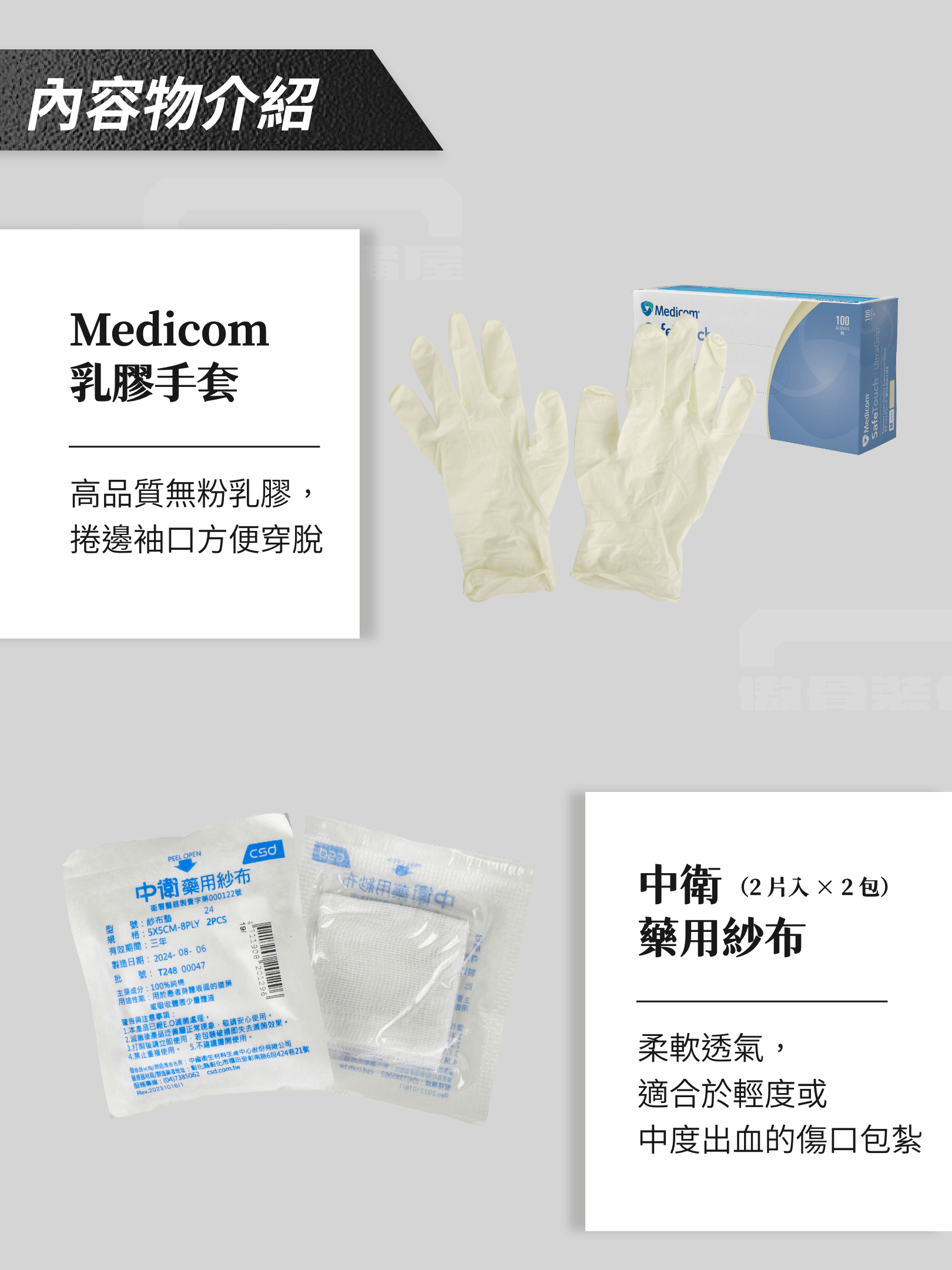 適合任何突發的傷口護理需求,創護組合包 E 為您提供更加全面的急救物資,協助在意外中進行基本的傷口處理與專項防護。內容物精選自知名品牌,包括高品質的醫療紗布、彈性繃帶以及透氣膠布,確保使用時的舒適、衛生與可靠。