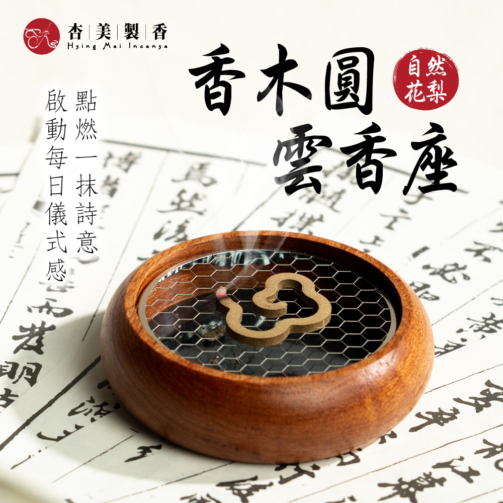 香木圓 雲香座