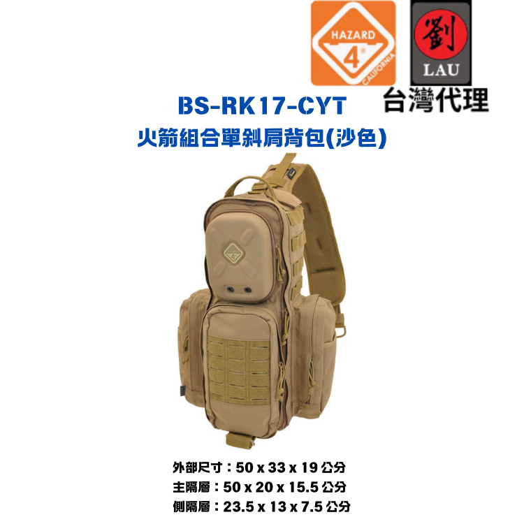 HAZARD 4 BS-RK17-CYT 火箭組合單斜肩背包(沙色)