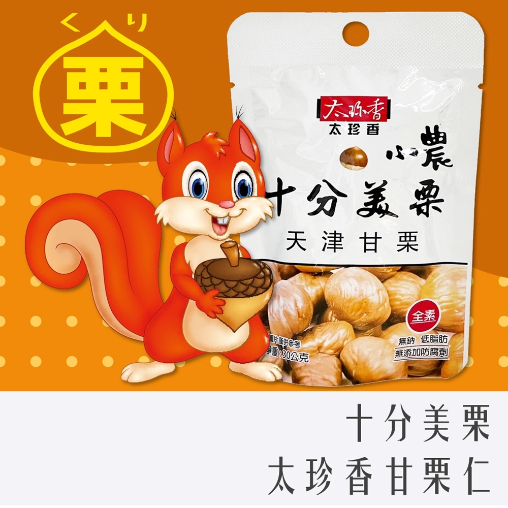 太珍香 御品  甘栗仁 甘栗 十分美栗 30g