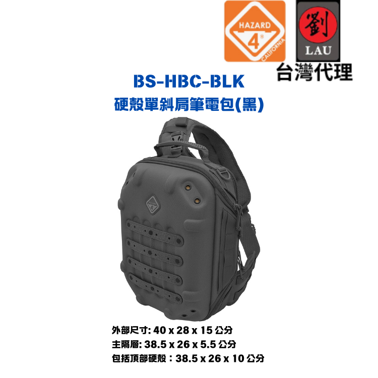(僅一個展示品)HAZARD 4 BS-HBC-BLK 硬殼單斜肩筆電包(黑)