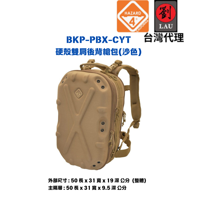 HAZARD 4 BKP-PBX-CYT 硬殼雙肩後背槍包(沙色)
