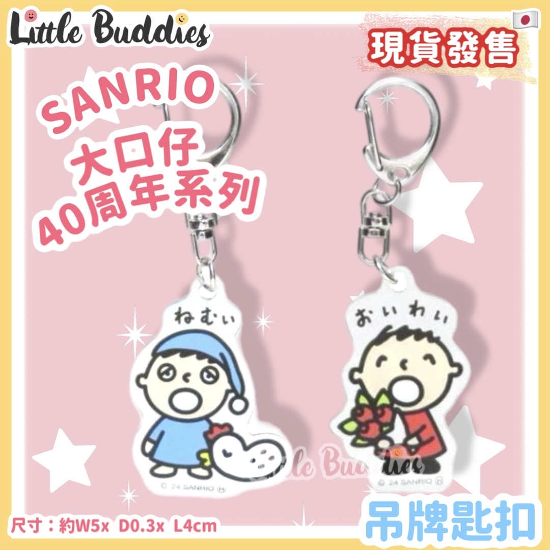 日本 Sanrio 吊牌匙扣 Minna No Tabo 大口仔 40周年系列