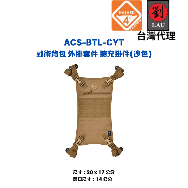 HAZARD 4  ACS-BTL-CYT 戰術背包 外掛套件 擴充掛件(沙色)
