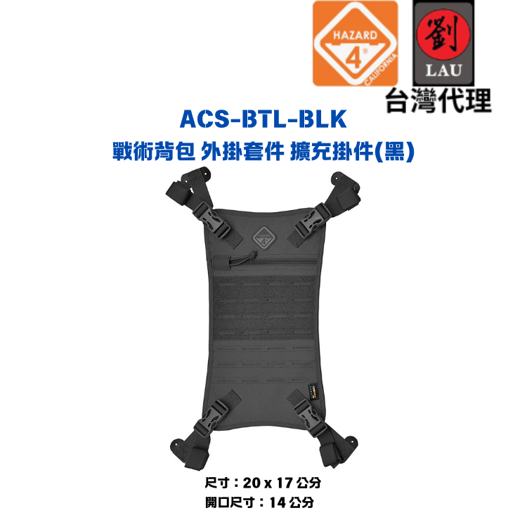 HAZARD 4  ACS-BTL-BLK 戰術背包 外掛套件 擴充掛件(黑)