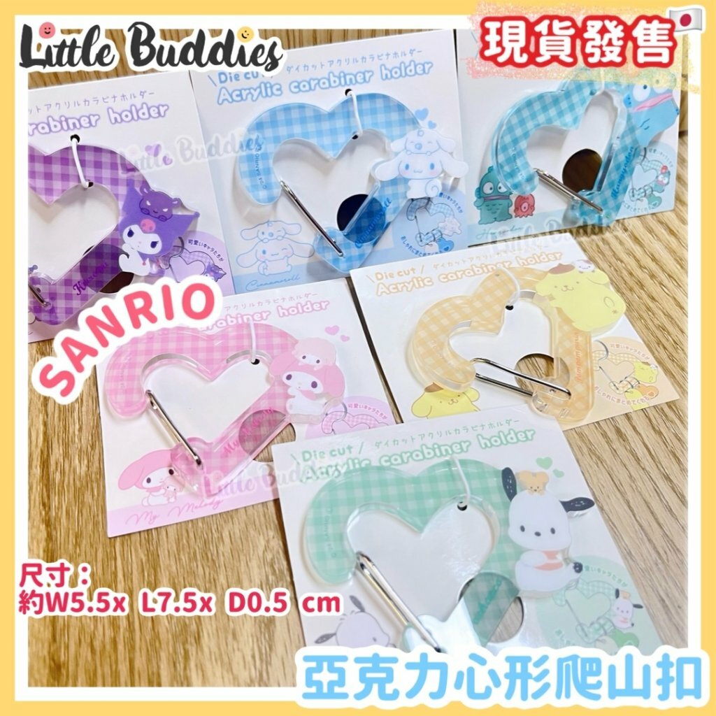 日本 Sanrio 亞克力心形爬山扣