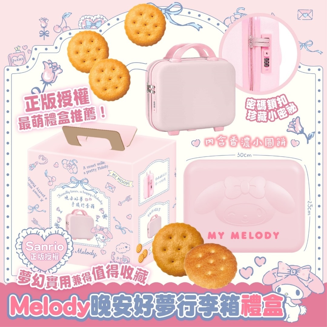 2025台灣限定My Melody晚安好夢手提行李箱手提餅乾組 新年團