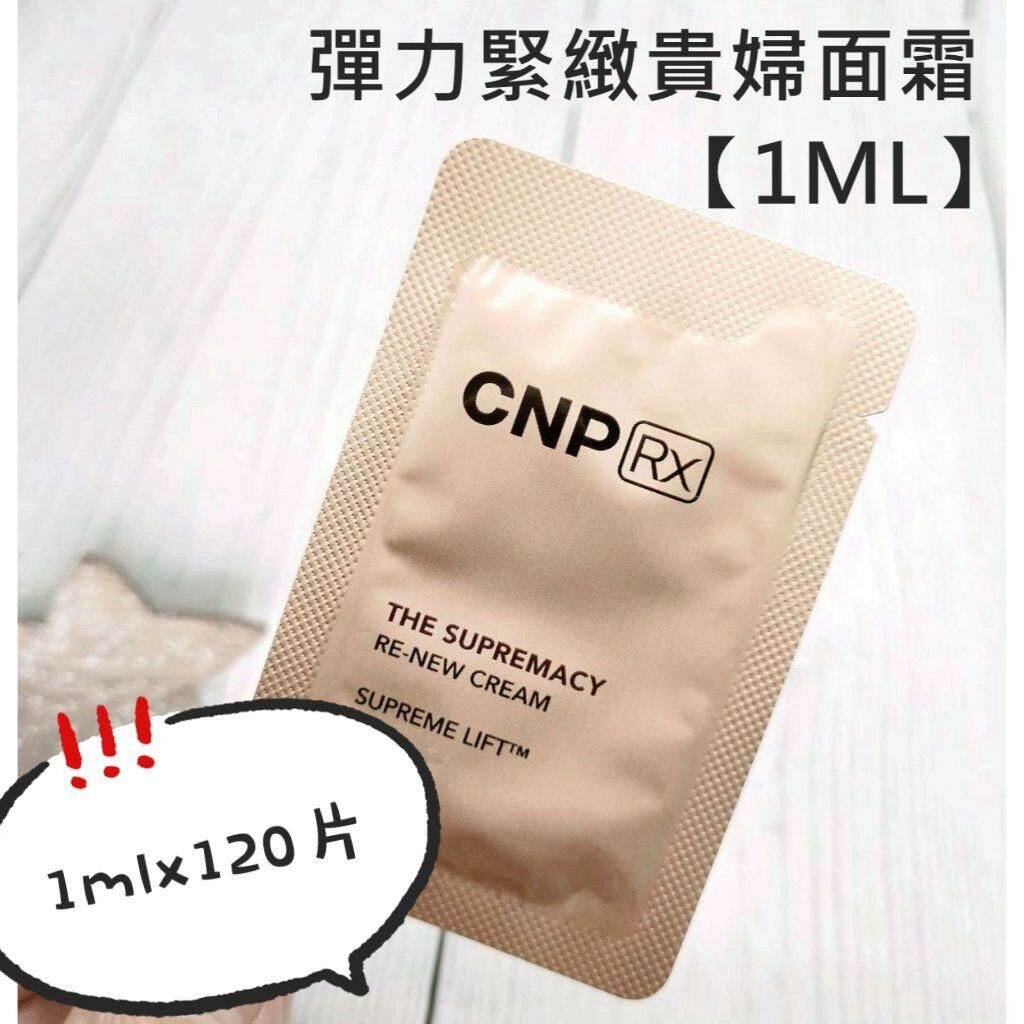 (1249) CNP RX 貴婦童顏奇蹟再生面霜1mlx120小包