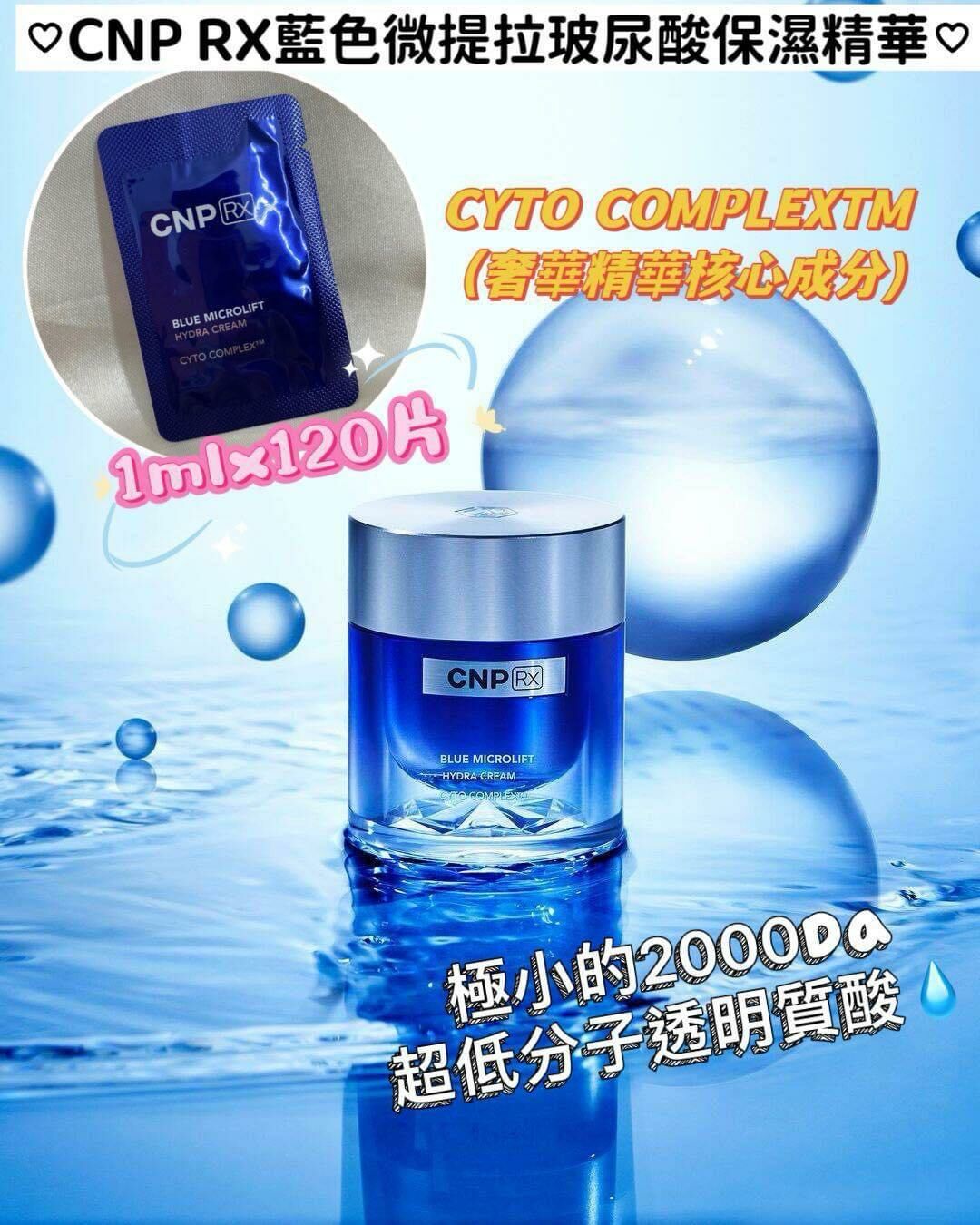 (1250)CNP RX藍色微提拉玻尿酸保濕精華1mlx120片