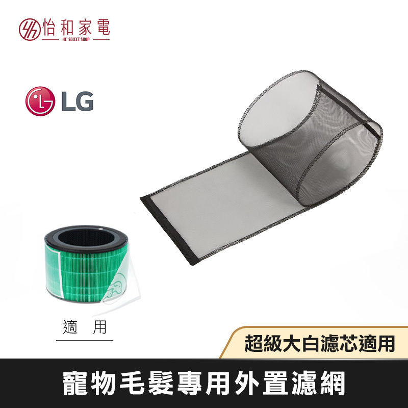 LG樂金 毛髮專用濾網 - PuriCare™ 360°空氣清淨機適用 MDJ65204408