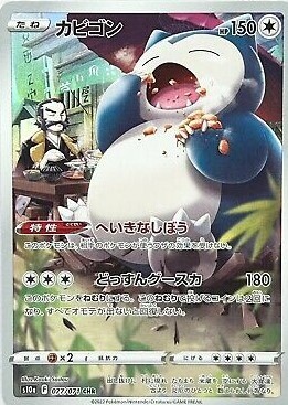 POKEMON JAPANESE S10A 077/071 CHR