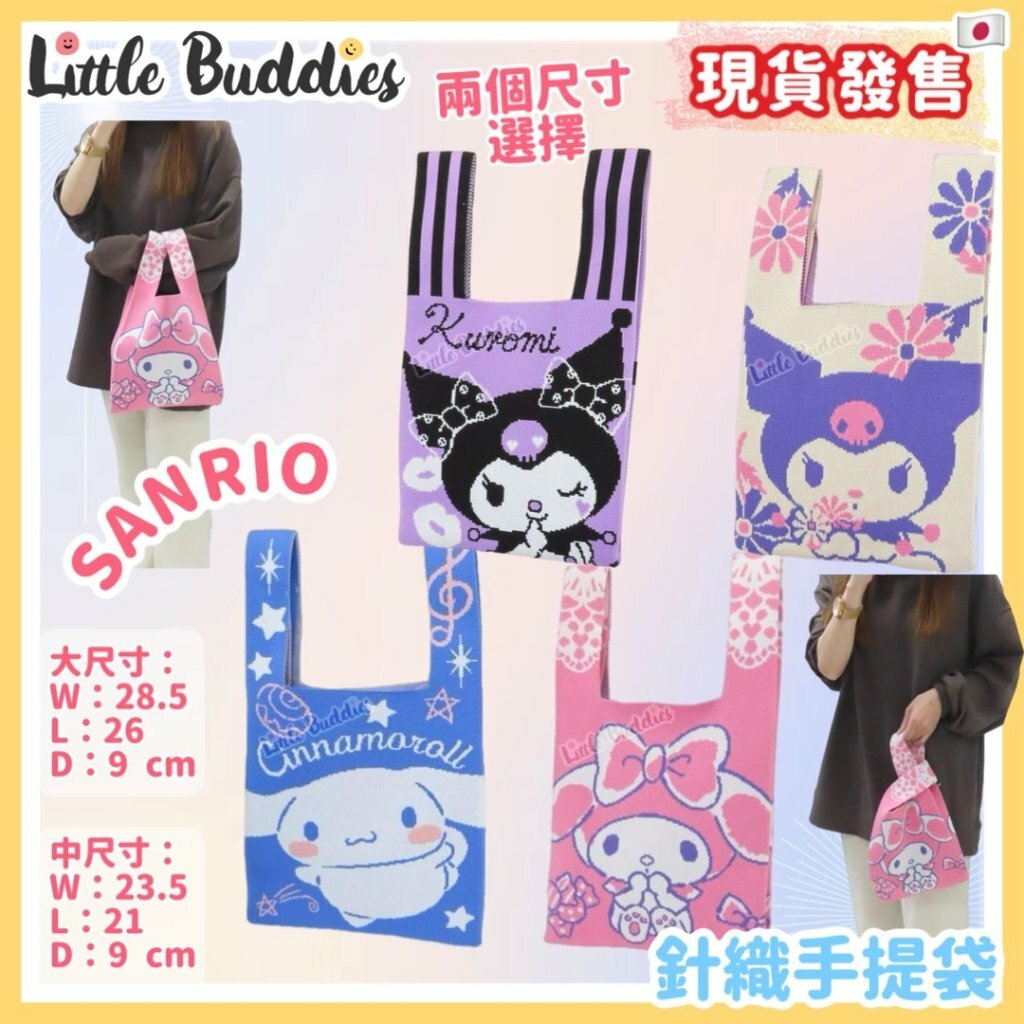 日本 Sanrio 針織手提袋