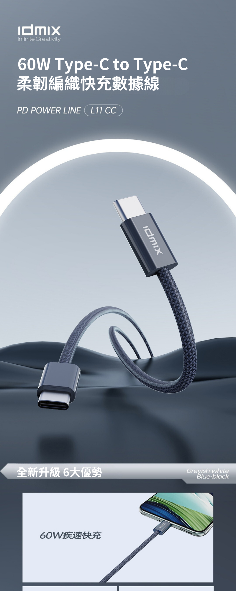 Idmix 60W Type-C to Type-C 柔韌編織快充數據線