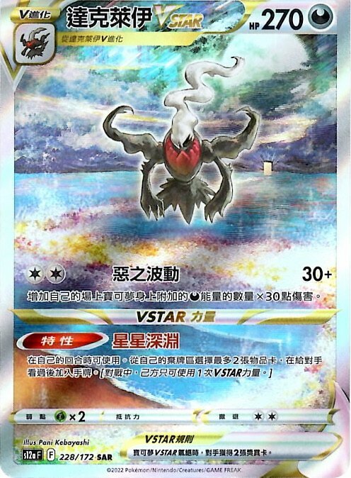 POKEMON CHINESE S12A F 228/172 SAR 達克萊伊
