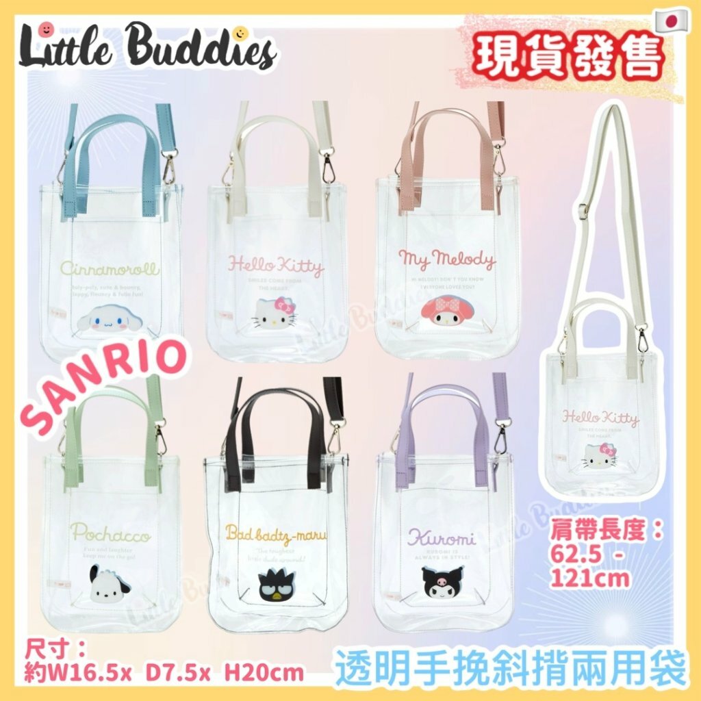 日本 Sanrio 透明手挽斜揹兩用袋