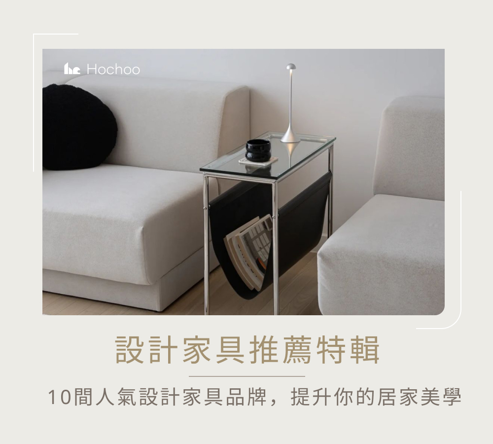 設計家具推薦特輯｜10間人氣設計家具品牌，提升你的居家美學