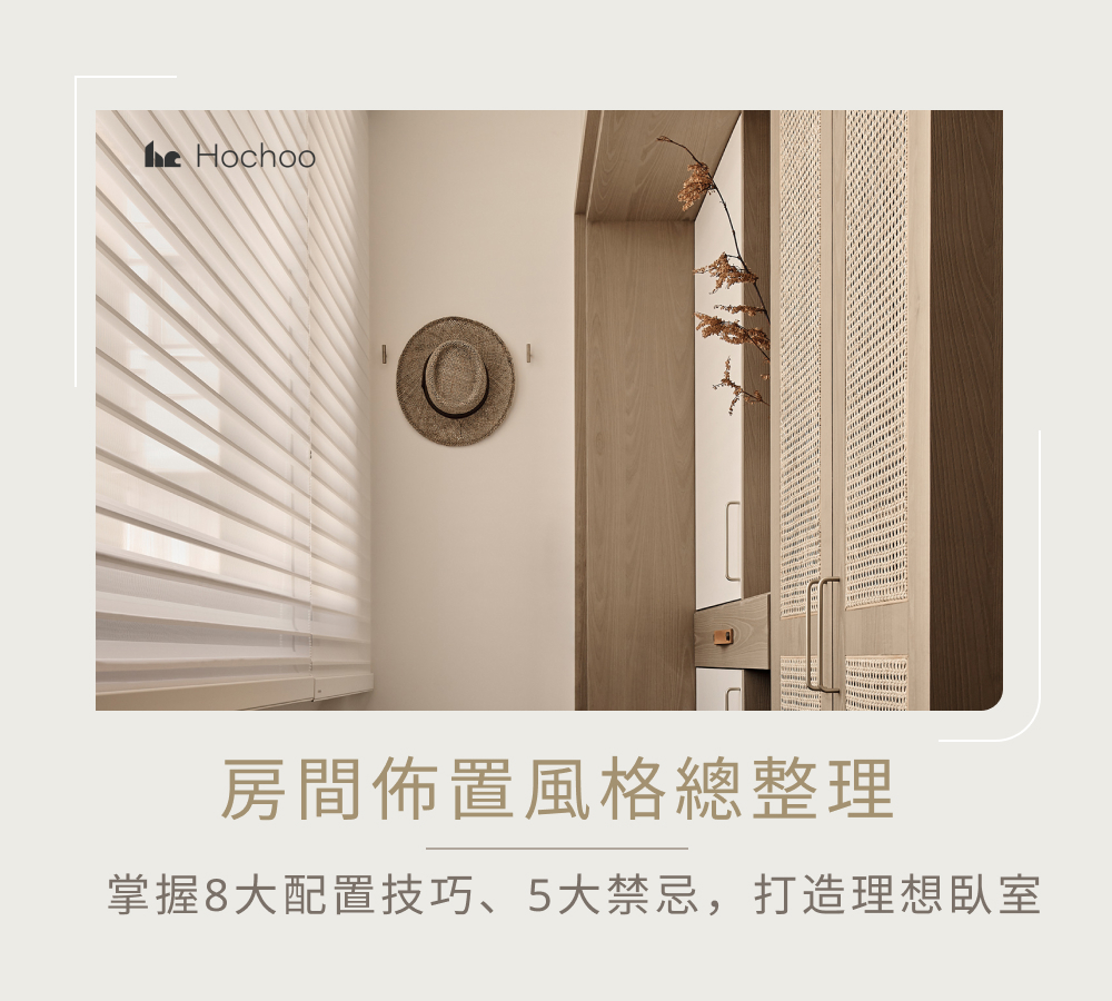 房間佈置風格總整理｜掌握8大配置技巧、5大禁忌，打造理想臥室