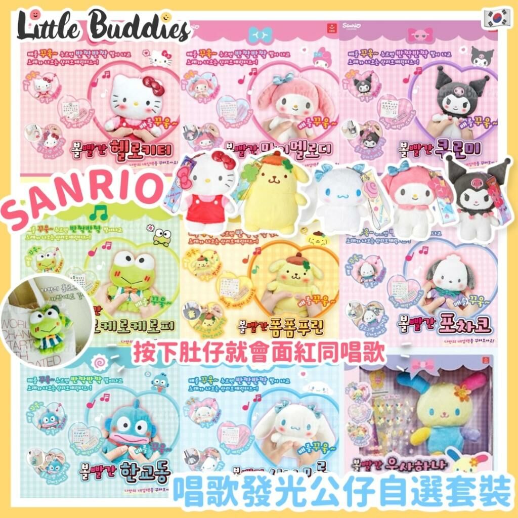韓國 Sanrio 唱歌發光公仔自選套裝